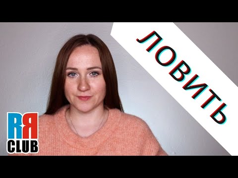 Russian verbs marathon – ЛОВИТЬ – CATCH – Conjugation, Common Phrases