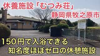 【超コスパ】150円で入浴できる穴場の休憩施設。【むつみ荘】（静岡県牧之原市）