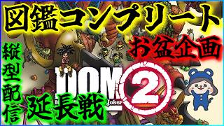 【縦型配信】【DQMJ2】お盆企画　図鑑コンプリート　手に入る範囲で図鑑を埋める延長戦【ドラゴンクエストモンスターズジョーカー2　プロフェッショナル】　#shorts #ドラクエ #RTA
