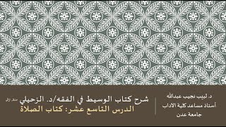 شرح الوسيط في الفقه للدكتور الزحيلي - 19 image