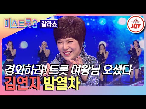 [미스트롯3 - 갈라쇼]현재까지 전설을 써 내려가는 트롯 공연의 끝판왕 김연자의 ’밤열차’♬(240314 방송)
