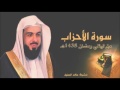 سورة الأحزاب للشيخ خالد الجليل من ليالي رمضان 1438 من أروع التلاوات mp3