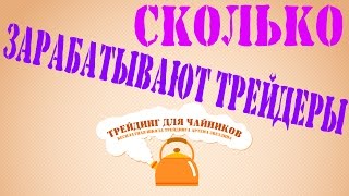 Сколько зарабатывают трейдеры