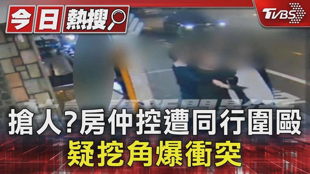 搶人?房仲控遭同行圍毆 疑挖角爆衝突