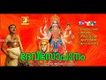 Devi Sopanam Sopana Sangeetham Devotional Songs Hidu Devotionals Malayalam 2017