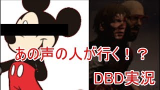 【DBD】聞き覚えのあるあの声の人【実況】