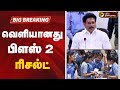 BREAKING 12th Exam Result 2025 வெளியானது பிளஸ் 2 ரிசல்ட் P