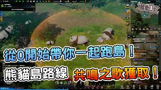 [攻略] 《失落的方舟》從0開始帶你一起跑島！