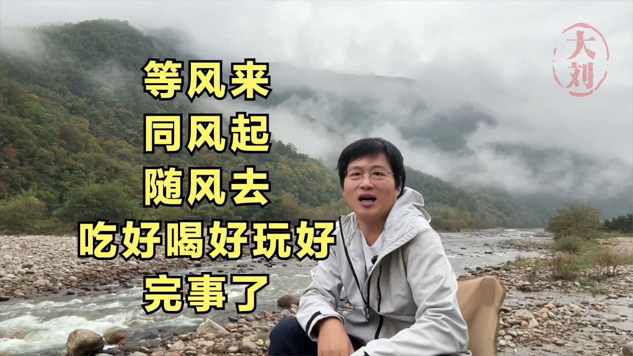 等风来，同风起，随风去，吃好喝好玩好，完事了
