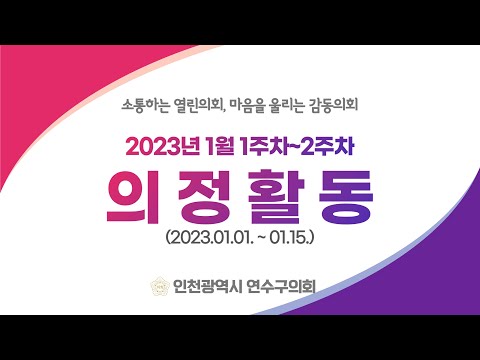 연수구의회 의정활동(1월1주차~2주차)