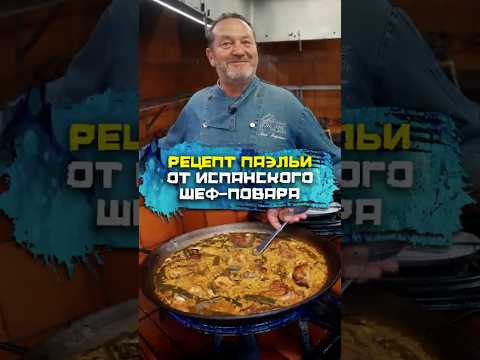 Как готовят настоящую испанскую паэлью #погнали #испания