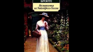 Незнакомка из Уайлдфелл-Холла. Мои впечатления от прочтения книги!