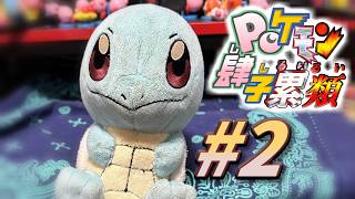 【ポケモン肆子累類 #2 】ポケモン四作品を一枠配信でやっていく苦行【ZA、盾、シャイパ＆LG】【初見×実況×配信】
