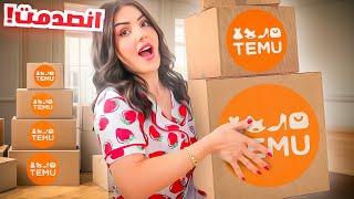 جربت موقع TEMU لأول مرة !! انصدمت بصراحة????