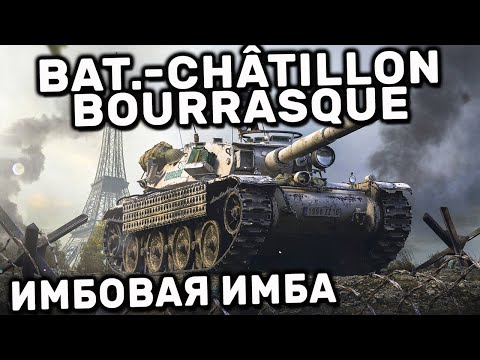 Bat.-Châtillon Bourrasque WOT CONSOLE XBOX PS5 World of Tanks Modern Armor ОБЗОР