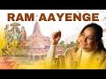 Ram Aayenge Swasti Mehul राम आएँगे New Ram Bhajan 2024