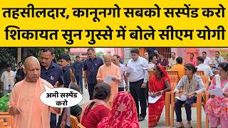 CM Yogi in Action: जनता दर्शन में सीएम योगी ने सुनी ऐसी शिकायत बोले, तुरंत एक्शन लो, सस्पेंड करो