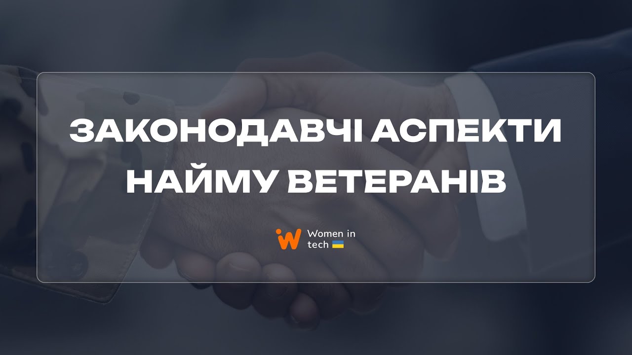 Законодавчі аспекти найму ветеранів