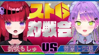 【 #スト6 】スト6対戦会!!トワ様と対戦させていただく!!【#REJECT #もっしゅライブ #CCJP 】