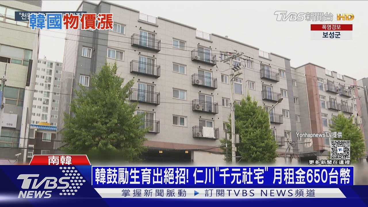韓鼓勵生育出絕招!仁川推「千元社宅」 月租金650台幣