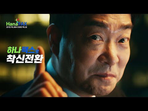 하나팩스 - 모바일팩스 3초 간편전송