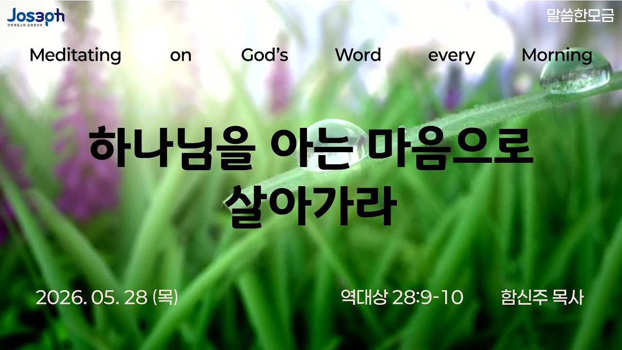 역대상 28:9-10 | 하나님을 아는 마음으로 살아가라 | 함신주 목사