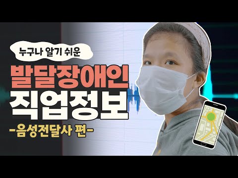 [발달장애인 직업정보] 음성인식 기술이 발전할 수 있도록 돕는 음성전달사