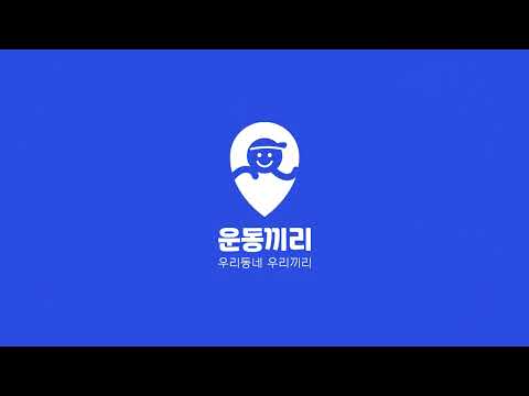 운동끼리 - 우리동네 운동친구 동네친구 친구찾기 운동앱