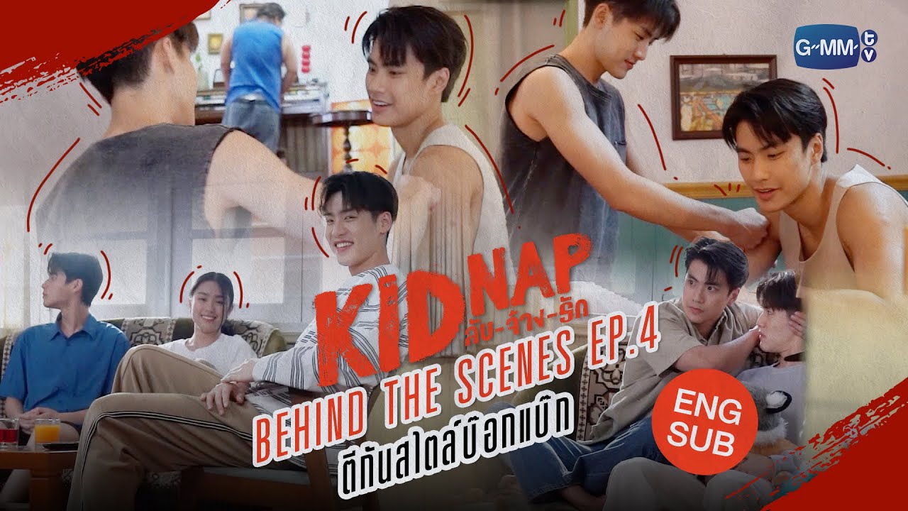 [Behind The Scenes] Episode 4 🐶 | KIDNAP ลับ-จ้าง-รัก