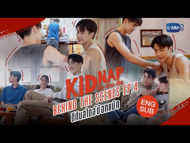 [Behind The Scenes] Episode 4 🐶 | KIDNAP ลับ-จ้าง-รัก