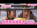 愛．回家之開心速遞｜第2205集完整版｜守騰卻鎮過龍年﹙上﹚｜劉丹、呂慧儀、單立文、湯盈盈、滕麗名、吳偉豪、張景淳、林淑敏、許家傑｜港劇｜粵語中字｜2023