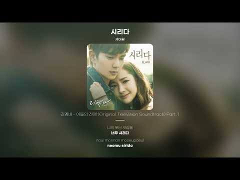 [Lyric Video] 케이윌 (K.Will) - 시리다