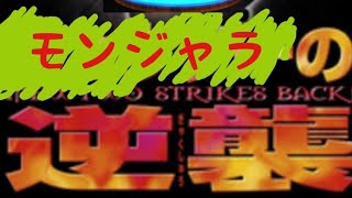【劇場版】ポケコマ【モンジャラの逆襲】