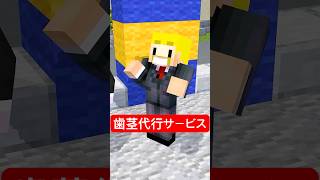 歯茎代行サービス #shorts #マイクラ