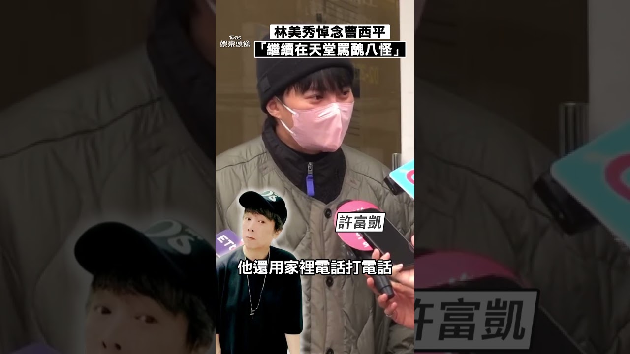 林美秀現身曹西平靈堂:他很照顧晚輩 許富凱揭昔通話「1小時」內幕