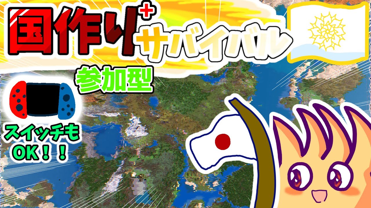 【マイクラ】マイクラ参加型配信！！自由参加 スイッチも!!初見さん大歓迎！【国サバイバル】Realms