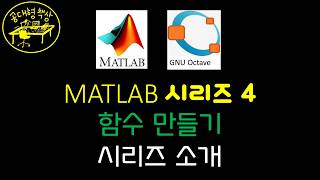 매트랩 (MATLAB) 4-0 함수만들기 시리즈 소개