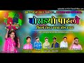 New Gamit Timli Song वोराडयो पाटलो पिवली होल्दी वो