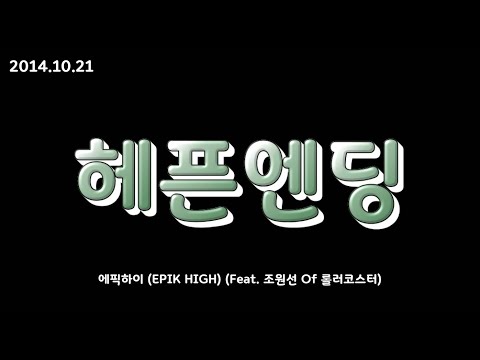 에픽하이 (EPIK HIGH) - 헤픈엔딩 (Feat. 조원선 Of 롤러코스터)