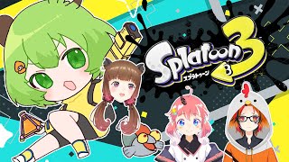 【スプラトゥーン3】いかいかこらぼ【日ノ隈らん / 柚原いづみ/風見くく/季咲あんこ/あにまーれ】