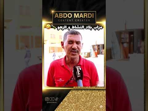 صغير و كبير كلشي كيشرب 🍾😂 ضحكة من القلب! 😂 أبوني نكبرو العائلة ❤️🇲🇦 #maroc #dahk #explore #fyp