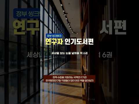 세상을 보는 눈을 넓혀줄 책 추천 📖 #shorts #한국행정연구원