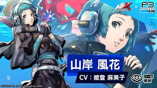 【P5X×P3R】山岸 風花(CV.能登 麻美子) ティザームービー