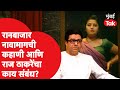 Raj Thackeray रानबाजार नावामागची काय आहे कहाण�