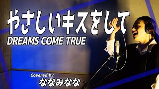 やさしいキスをして / DREAMS COME TRUE【歌ってみた】