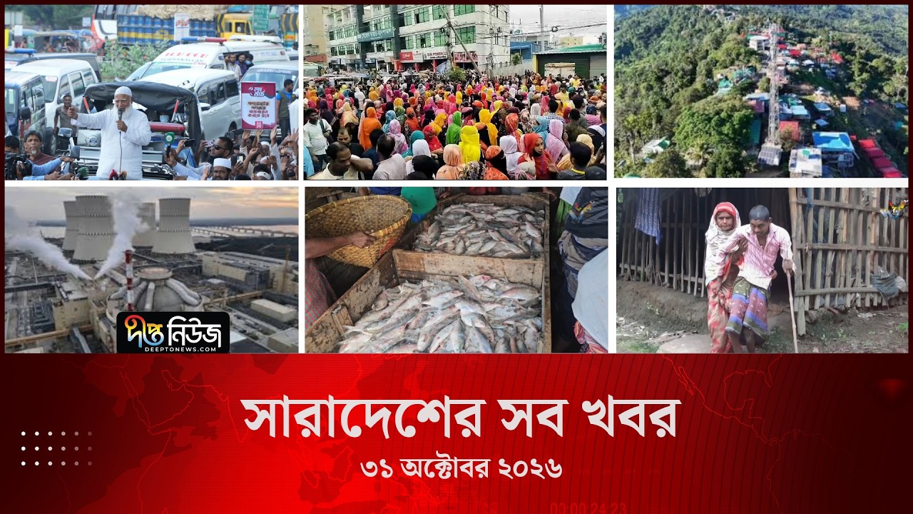 সারাদেশের সব খবর l ৩১ অক্টোবর ২০২৬ l আজকের সব তাজা খবর | Deepto News Today