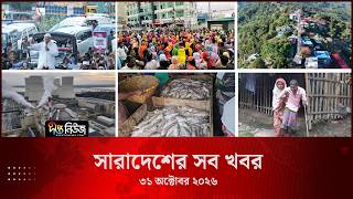 সারাদেশের সব খবর l ৩১ অক্টোবর ২০২৬ l আজকের সব তাজা খবর | Deepto News Today