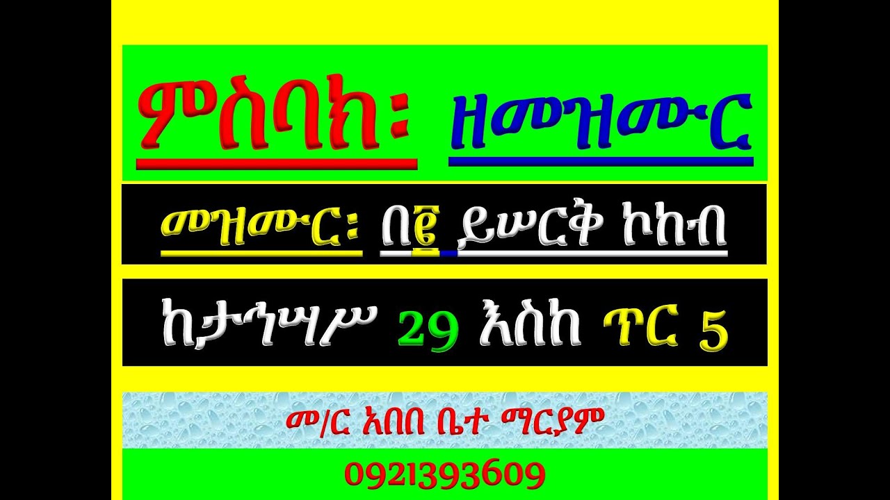 #ምስባክ ዘመዝሙር #መዝሙር በ፪ ይሠርቅ ኮከብ #ከታኅሣሥ 29 እስከ ጥር 5