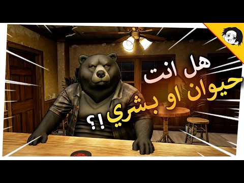 اشتغلت في بار و لازم اعرف الزباين بشر ولا حيوانات ؟! 🐻 | Animaly Bar: NO HUMANITY