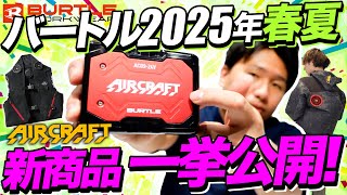 2025年バートル<BURTLE>春夏新商品の予約注文|ワークユニフォーム 2025年バートル<BURTLE>春夏新商品の予約注文|ワークユニフォーム